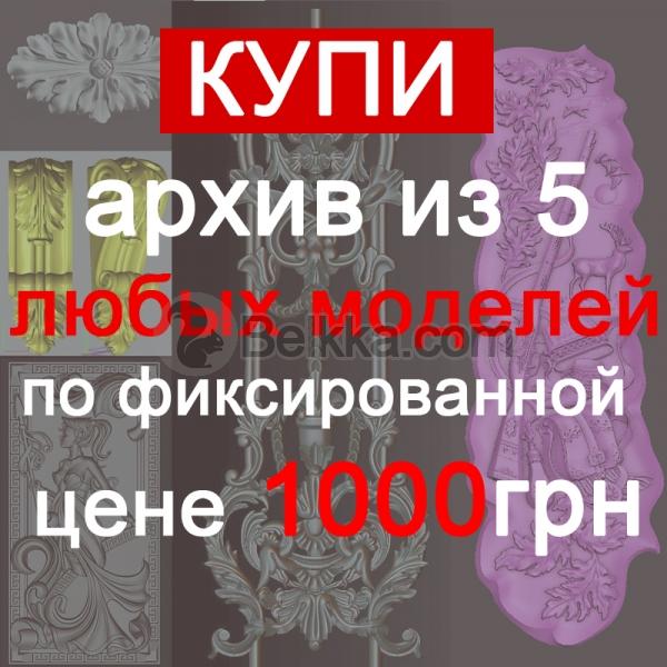 Выбери 5 моделей и напиши их номера на емеил belkka.design@gmail.com мы свяжемся с вами